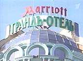  Отель "Марриотт"